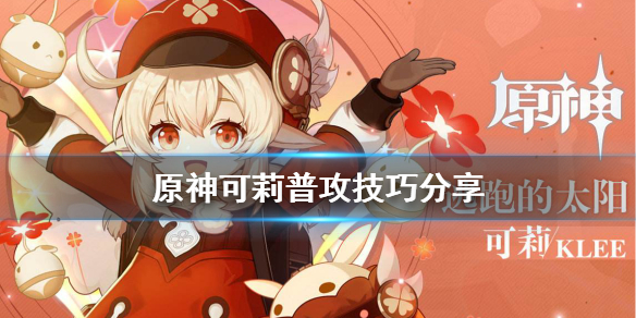 原神可莉普攻有什么技巧（原神可莉普攻有什么技巧嘛）