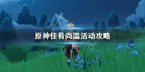 原神佳肴尚温怎么玩 原神佳肴尚温什么时候开启