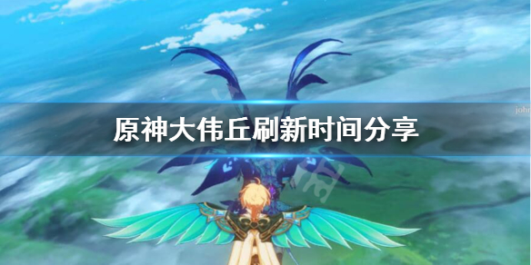 原神大伟丘什么时候刷新（原神大伟丘刷新时间）