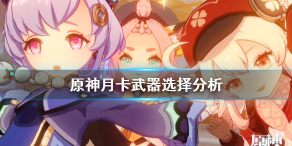 原神月卡武器选什么（原神月卡武器选什么角色）