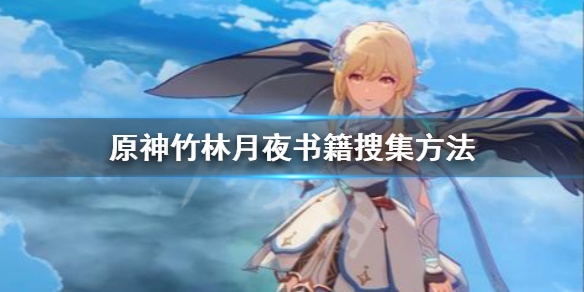 原神竹林月夜书籍怎么找 竹林月夜在哪获得