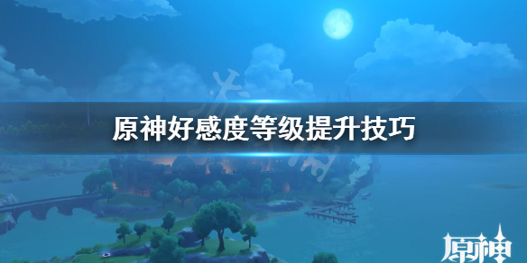 原神好感度怎么刷 原神好感度怎么刷快