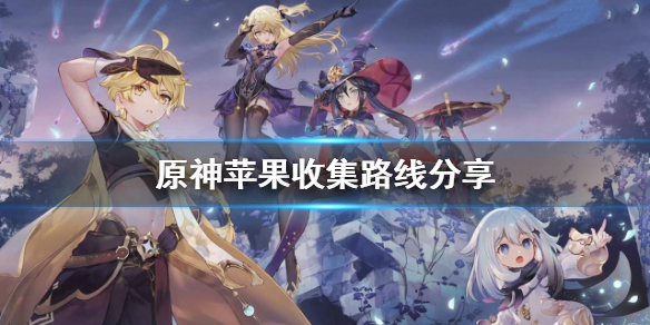 原神苹果在哪里收集 原神哪里采集苹果