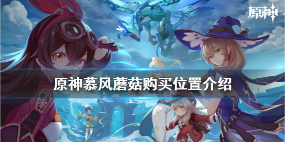 原神慕风蘑菇在哪里买