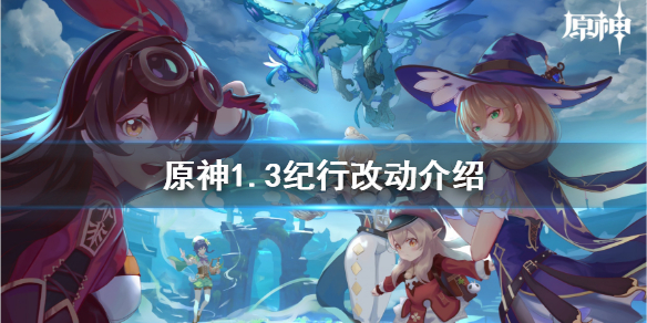 原神1.3纪行有什么改动（原神1.5纪行奖励）