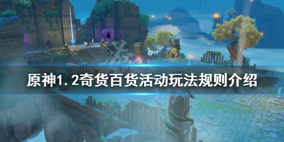 原神百货奇货怎么触发 原神百货奇货怎么玩