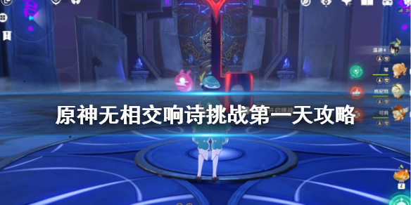原神无相交响诗挑战第一天攻略（原神无相交响诗无相岩怎么打）