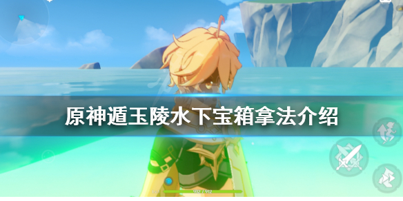 原神遁玉陵水下岩神瞳怎么拿（原神遁玉陵水下岩神瞳的指引仙灵）