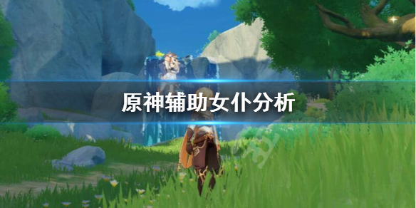 原神女仆辅助怎么样 原神辅助女仆攻略