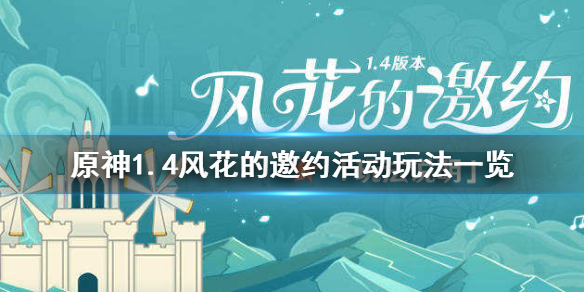 原神1.4风花的邀约怎么玩（原神风花节邀约能获得角色吗）