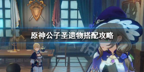 原神公子圣遗物怎么搭配 原神公子圣遗物搭配推荐图