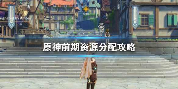 原神前期资源怎么分配 原神前期玩法