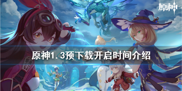 原神1.3预下载什么时候开（原神1.3版本预更新）