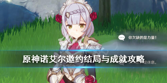 原神诺艾尔邀约成就怎么解锁（原神 诺艾尔邀约成就）