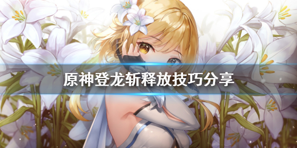 原神登龙斩怎么按 原神登龙斩怎么按手柄