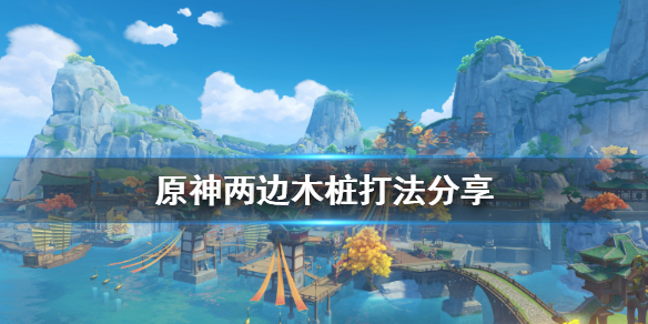 原神两边木桩怎么打（原神两棵树底下的黄金宝箱怎么打开）