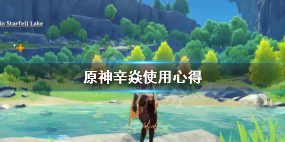原神辛焱好不好用 原神辛焱强吗
