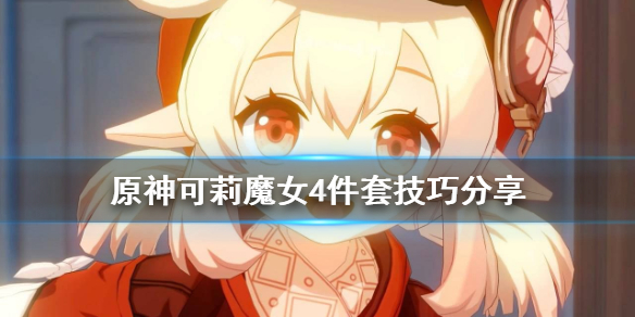 原神可莉魔女4件套怎么用（原神可莉魔女4件套怎么用的）