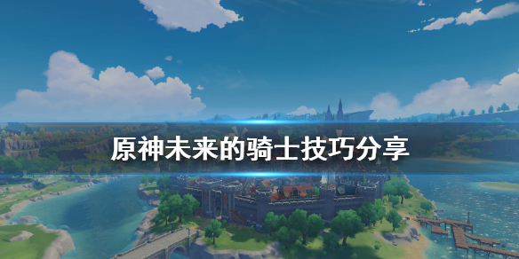 原神未来的骑士怎么玩（原神未来的骑士任务怎么做）