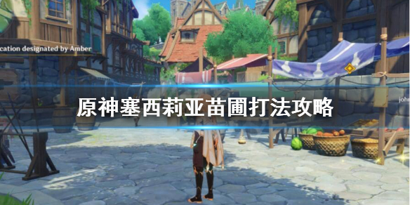 原神塞西莉亚苗圃怎么过 原神 塞西莉亚苗圃怎么开