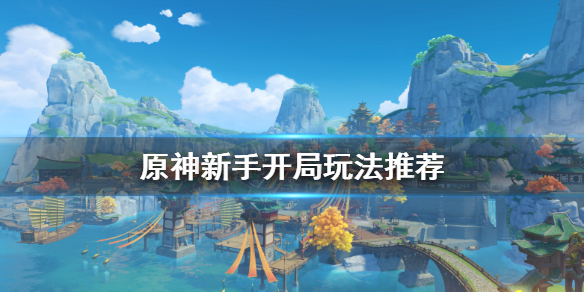 原神新手前期怎么玩 原神新手前期应该干什么