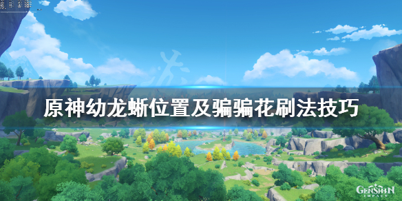 原神骗骗花在哪里刷（原神骗骗花怎么获得）