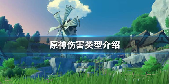 原神伤害组成有哪些 原神伤害种类