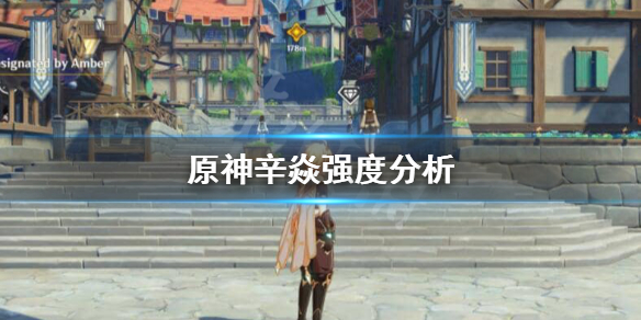 原神辛焱强度怎么样 原神辛焱好吗