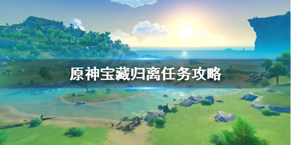 原神宝藏归离最后的遗迹在哪里（原神宝藏归离最后的遗迹在哪里位置）