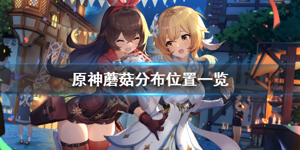 原神蘑菇哪里多 原神蘑菇分布