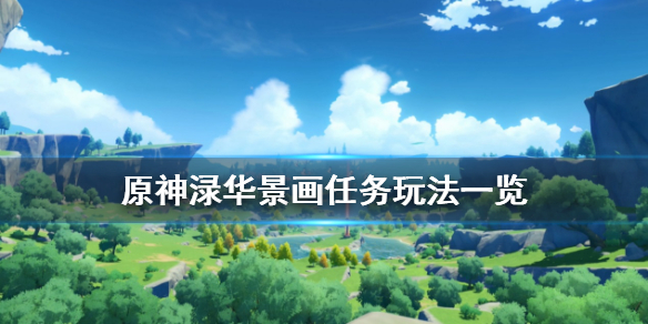 原神渌华景画怎么玩（原神任务渌华景画攻略）