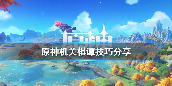 原神机关棋坛有什么技巧（原神机关棋局攻略）