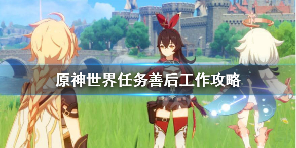 原神善后工作任务怎么做 善后工作?怎么解释
