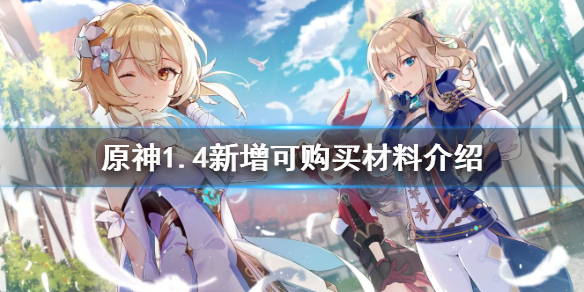 原神1.4新增可购买材料有哪些 原神能买到的材料
