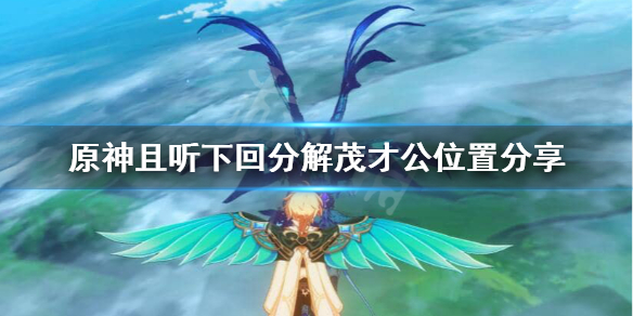 原神茂才公在哪 原神茂才公府