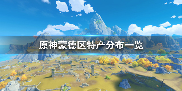 原神蒙德区域特产有哪些（原神蒙德地区特产位置）