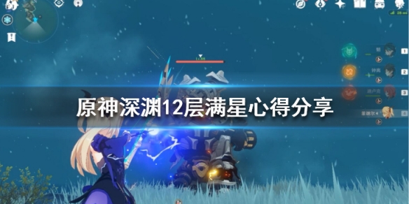 原神深渊12层满星心得分享 原神深渊12层攻略有手就行
