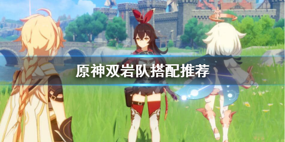 原神双岩队怎么配 原神 双岩队