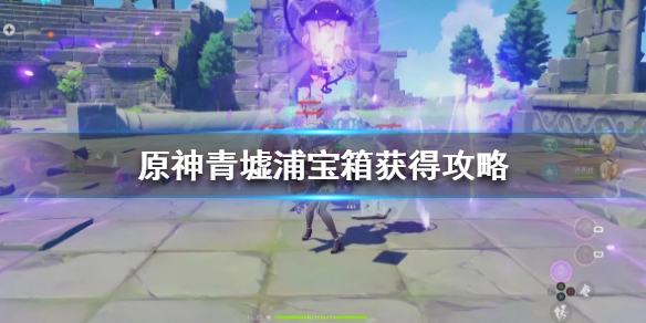 原神青墟浦五个印记怎么激活（原神青墟浦五个印记激活了没反应）