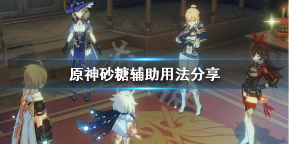 原神砂糖辅助带什么武器 原神砂糖辅助需要几命