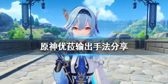 原神优菈怎么输出（原神优菈大招输出手法）