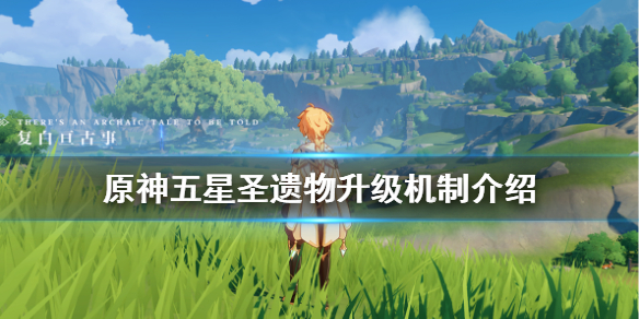 原神五星圣遗物升级机制是什么 五星圣遗物升级规则
