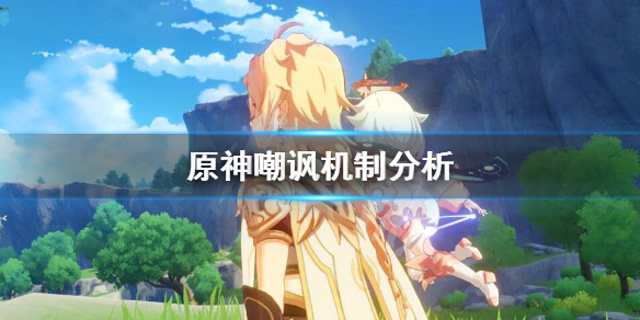 原神嘲讽机制是怎么样（原神嘲讽有什么用）