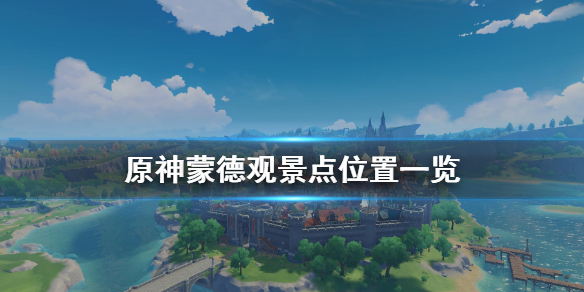 原神蒙德观景点在哪（原神蒙德观景点位置大全）