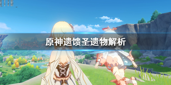 原神遗馈套怎么获得（遗馈套装是什么）