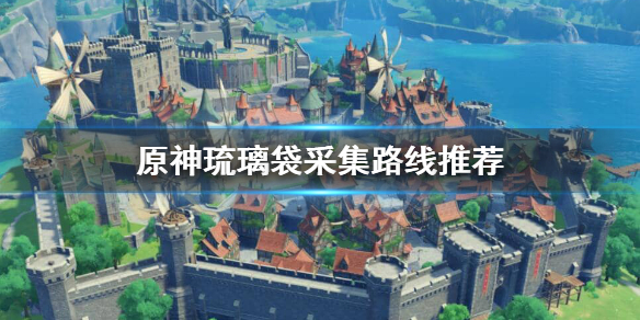 原神琉璃袋在哪里获得 原神琉璃袋在哪里获取