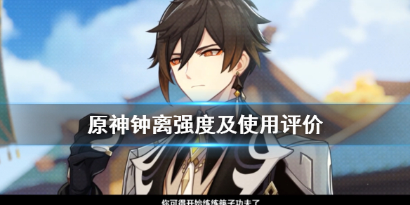 原神钟离技能好用吗（原神钟离什么技能）