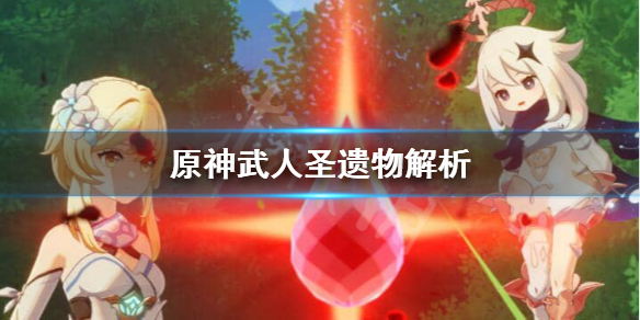原神武人圣遗物怎么获得（原神 武人圣遗物）