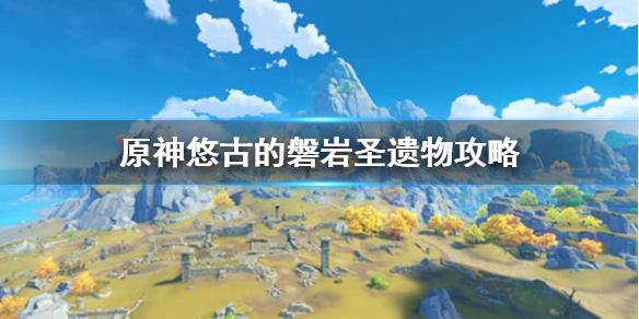 原神悠古的磐岩在哪刷 原神悠古的磐石怎么获得