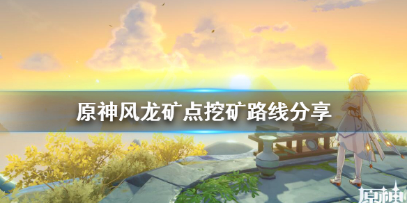 原神风龙矿点怎么升级 原神风龙怎么过